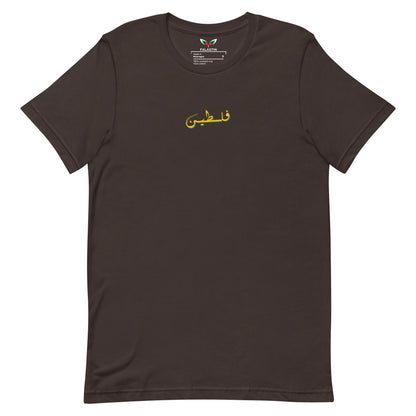 FALASTIN BROWN URDU TEE (FRONT)