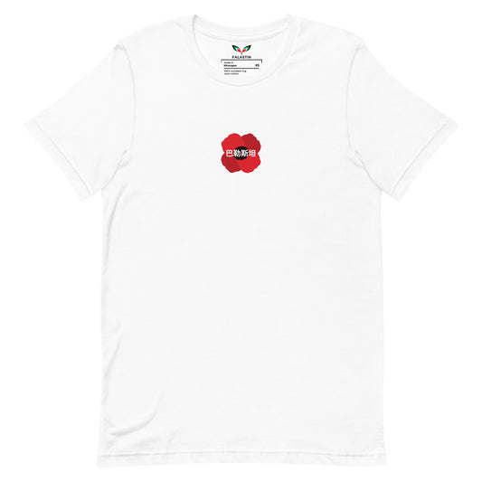 FALASTIN CHINESE POPPY TEE (FRONT)